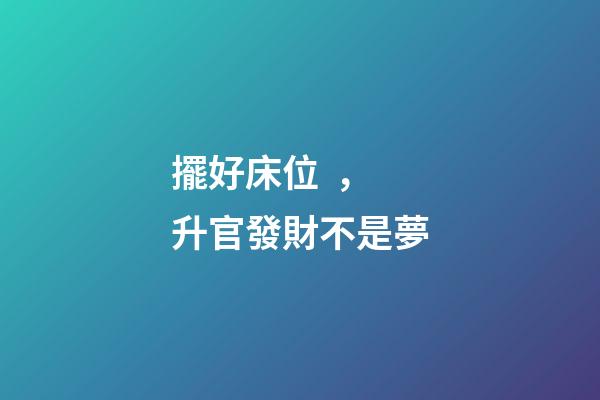 擺好床位，升官發財不是夢